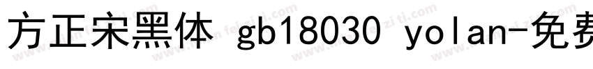 方正宋黑体 gb18030 yolan字体转换